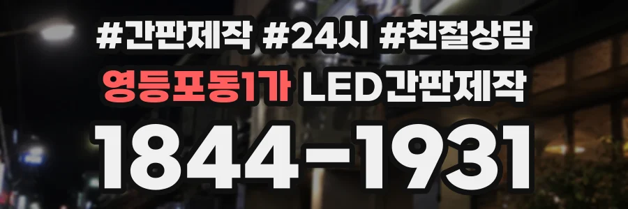 영등포동1가 LED간판제작 상담 전화 1844-1931
