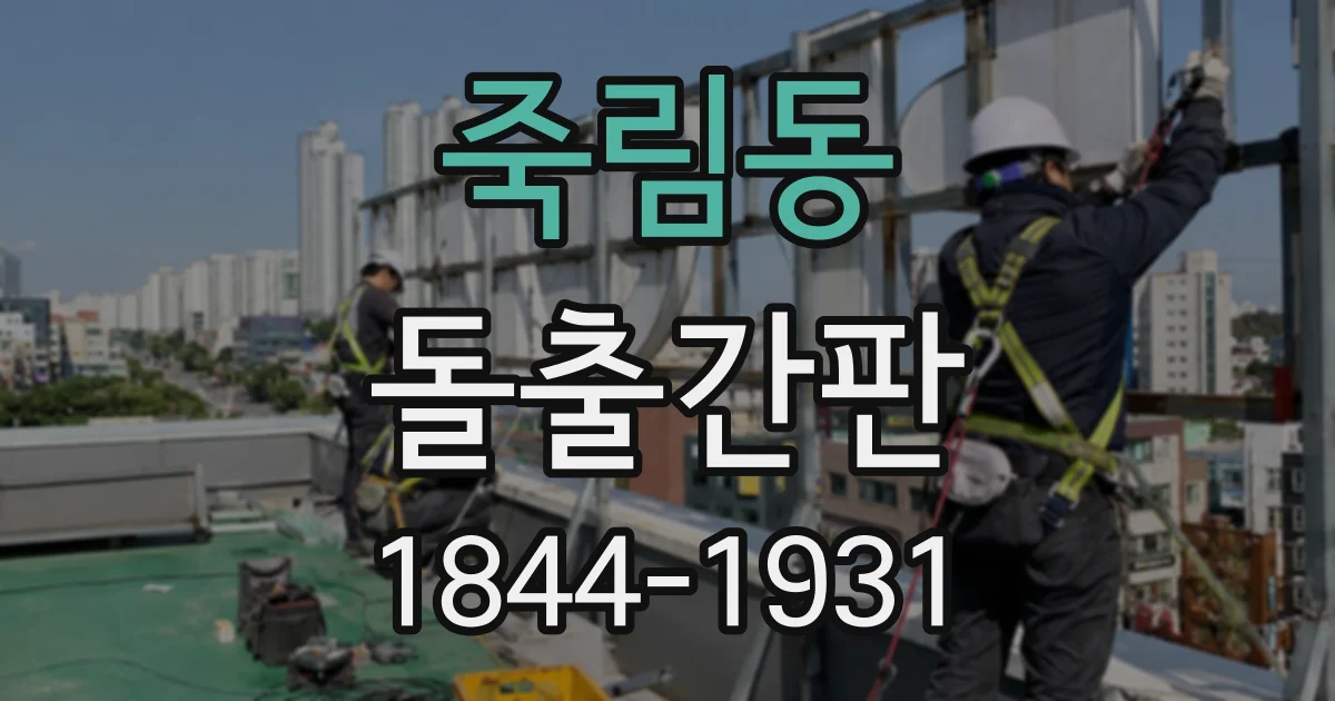 죽림동 돌출간판