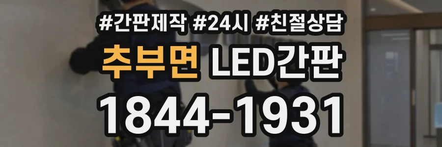 추부면 LED간판 상담 전화 1844-1931