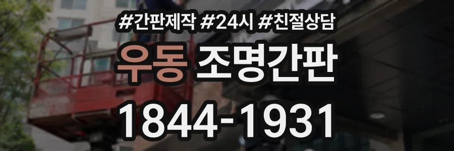 우동 조명간판 상담 전화 1844-1931