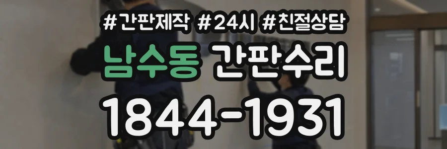 남수동 간판수리 상담 전화 1844-1931