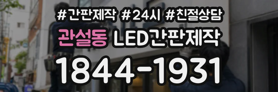 관설동 LED간판제작 상담 전화 1844-1931