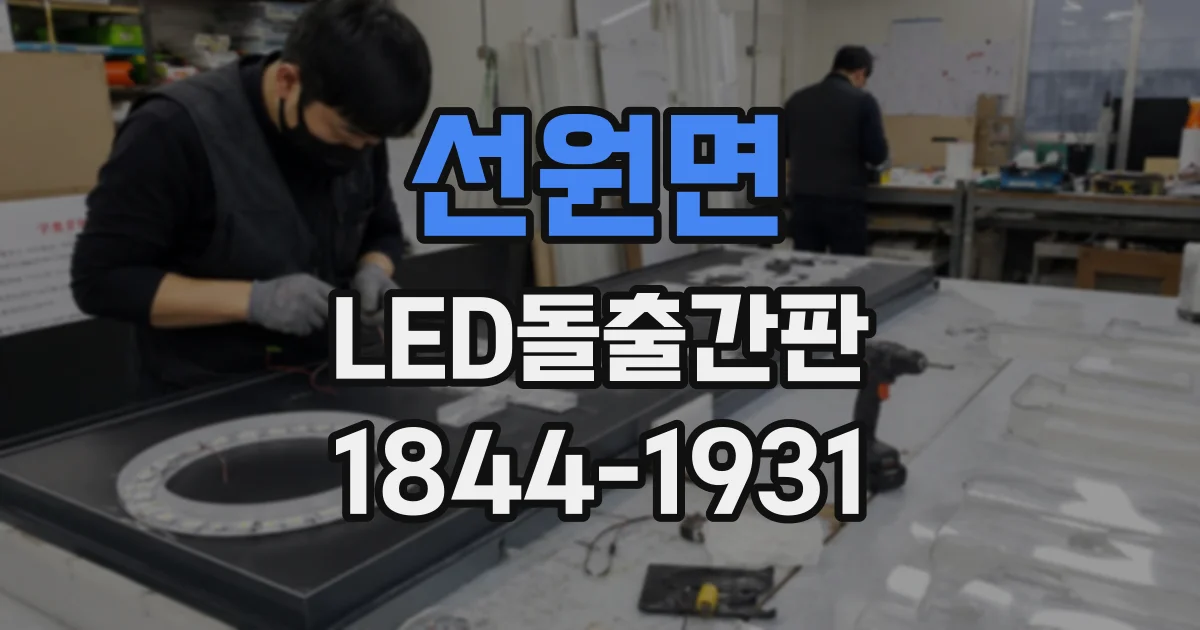 선원면 LED돌출간판