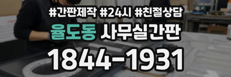 율도동 사무실간판 상담 전화 1844-1931