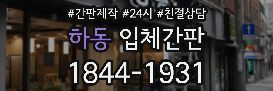 하동 입체간판 상담 전화 1844-1931