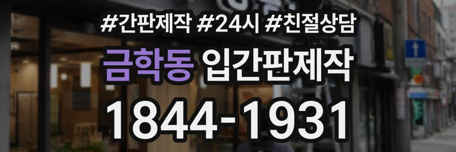 금학동 입간판제작 상담 전화 1844-1931