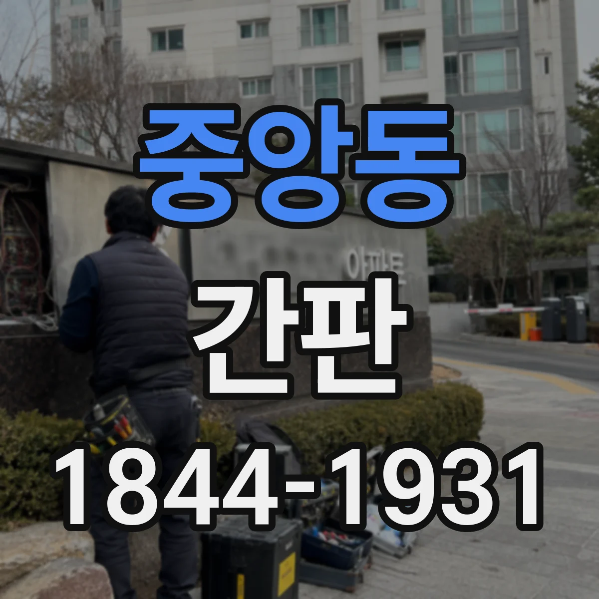 중앙동 간판