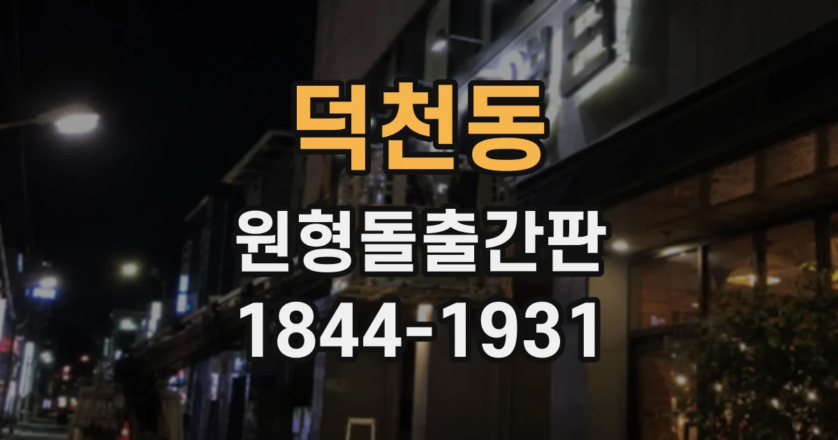 덕천동 원형돌출간판