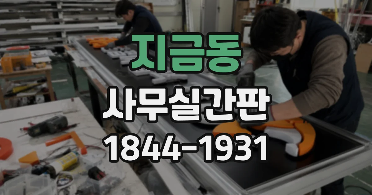 지금동 사무실간판