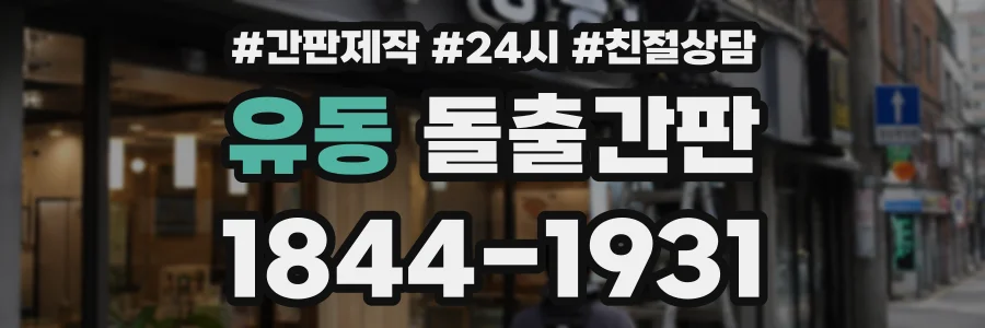 유동 돌출간판 상담 전화 1844-1931