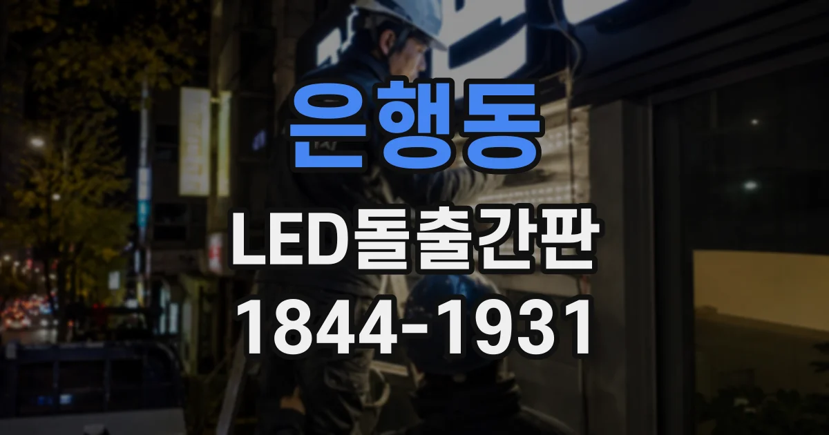 은행동 LED돌출간판