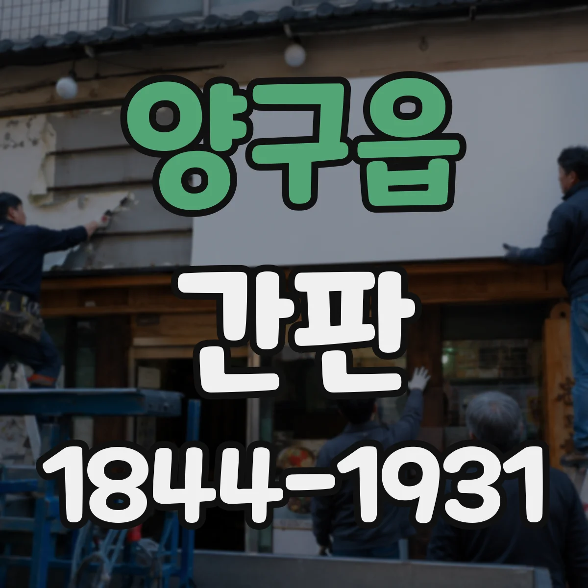 양구읍 간판