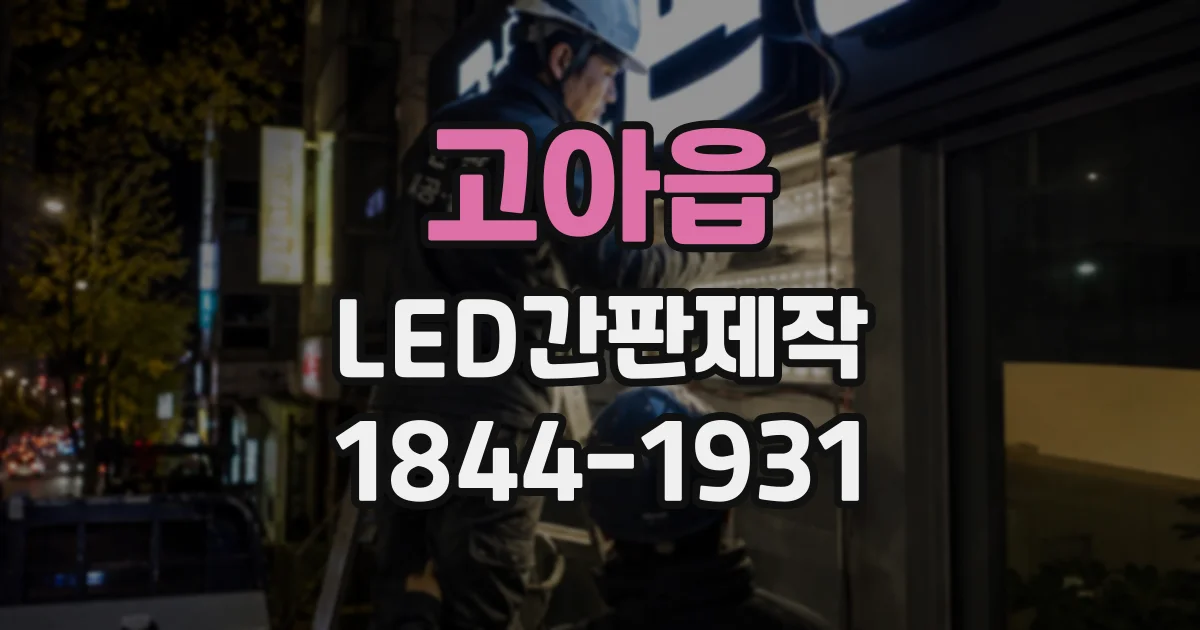 고아읍 LED간판제작