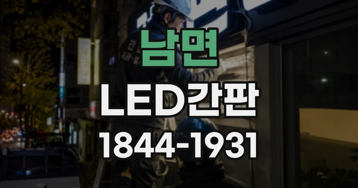 남면 LED간판