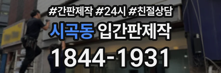 시곡동 입간판제작 상담 전화 1844-1931