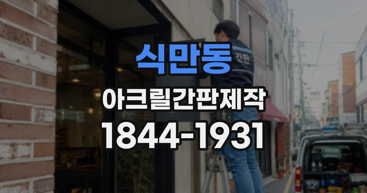식만동 아크릴간판제작