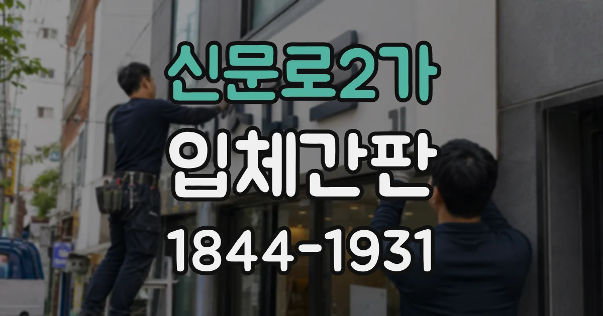 신문로2가 입체간판