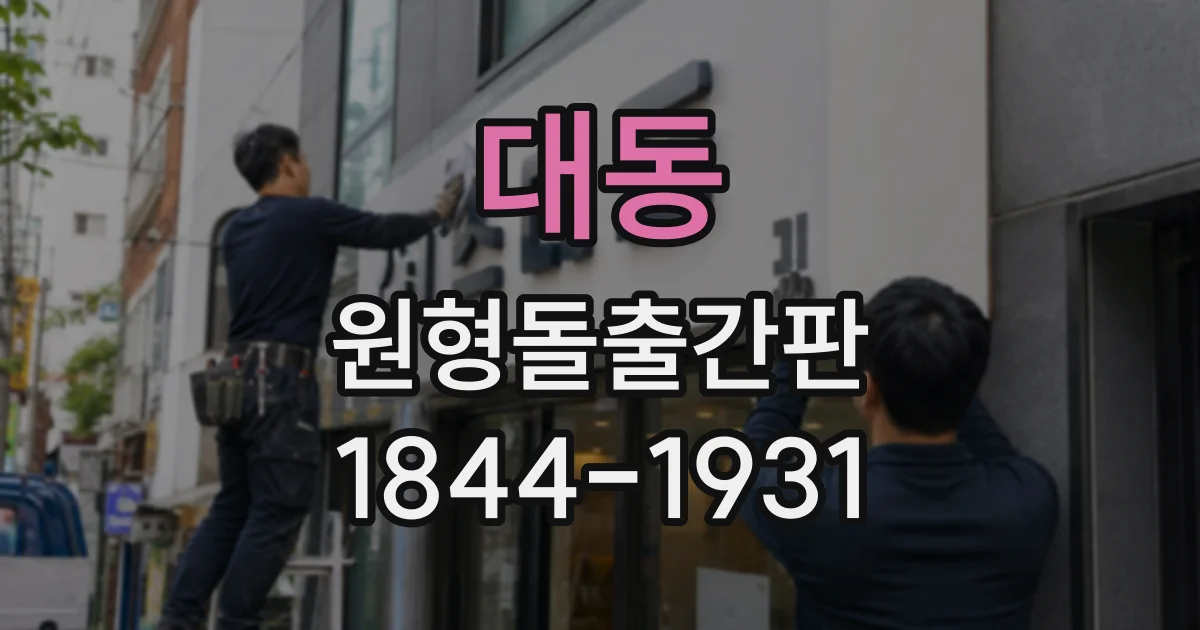 대동 원형돌출간판