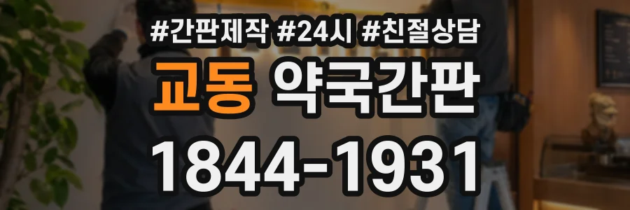 교동 약국간판 상담 전화 1844-1931