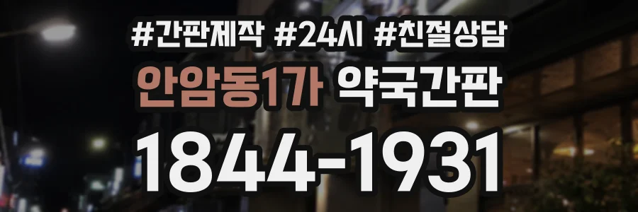 안암동1가 약국간판 상담 전화 1844-1931