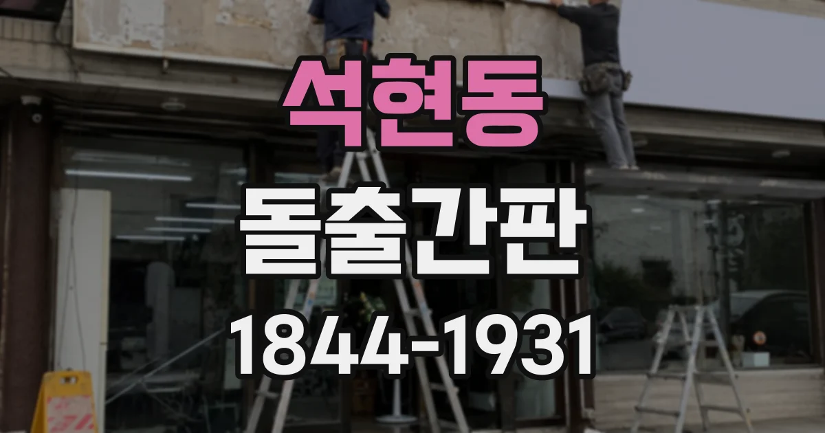 석현동 돌출간판