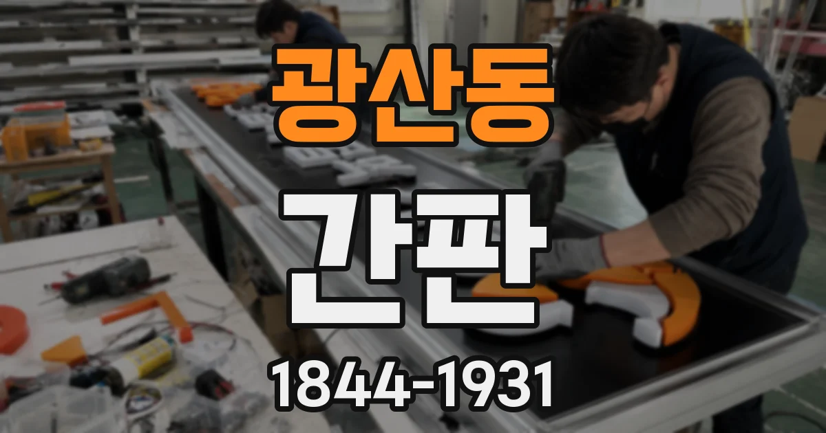 광산동 간판