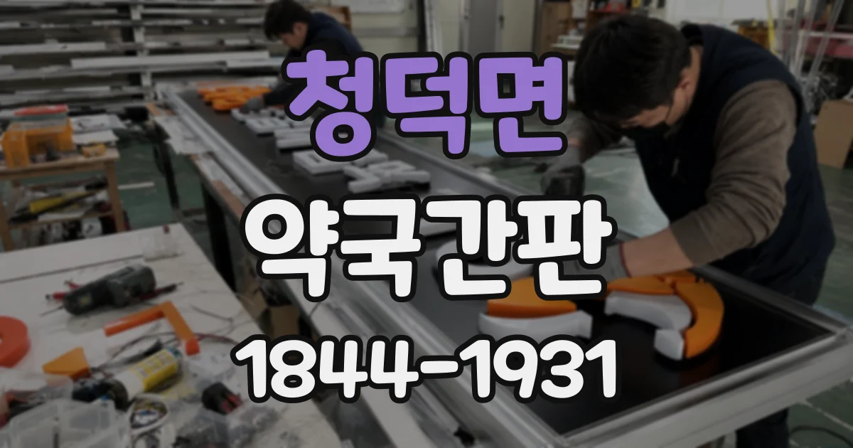청덕면 약국간판