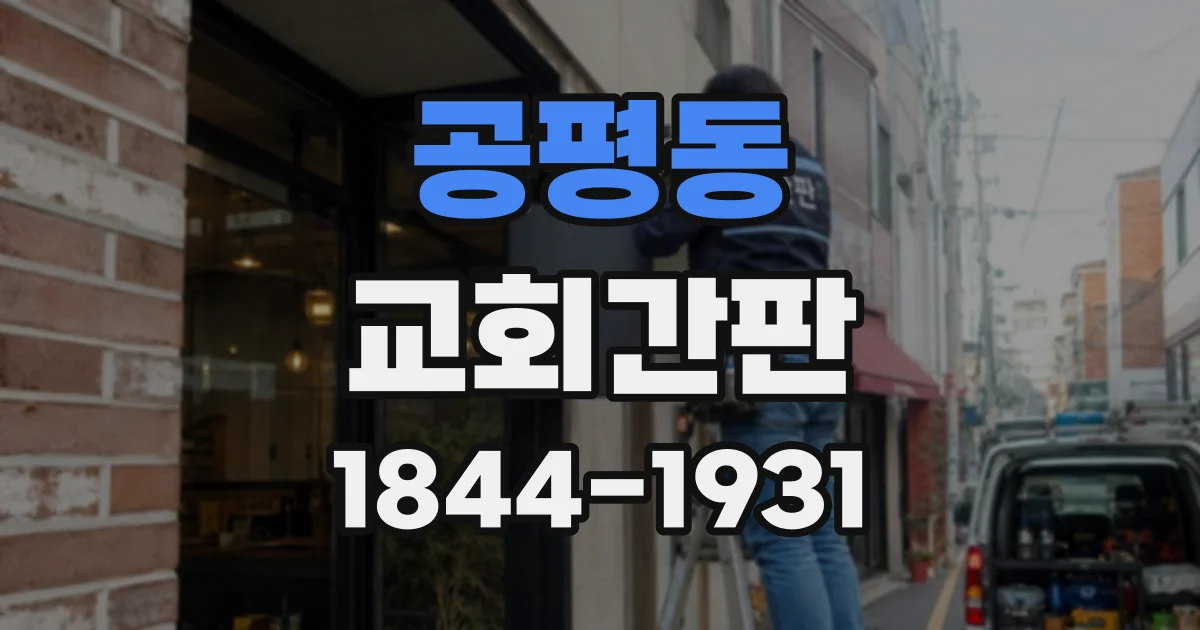 공평동 교회간판