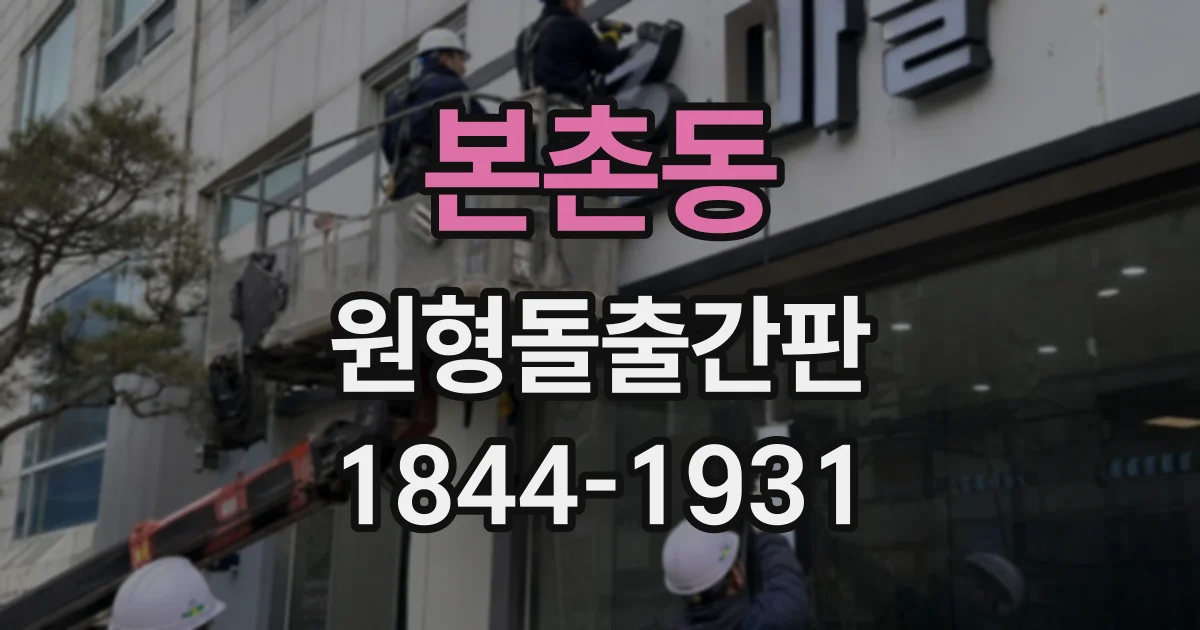 본촌동 원형돌출간판