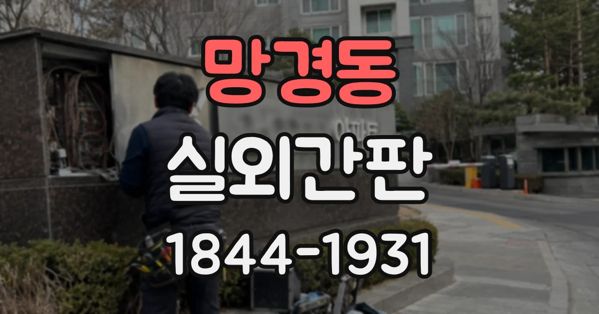 망경동 실외간판