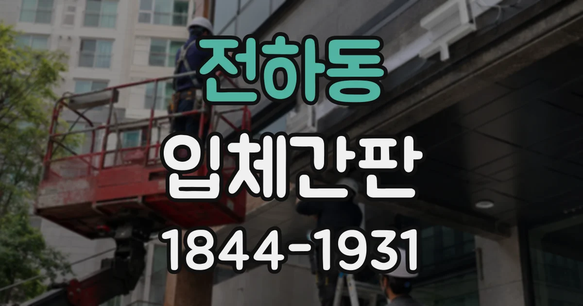 전하동 입체간판