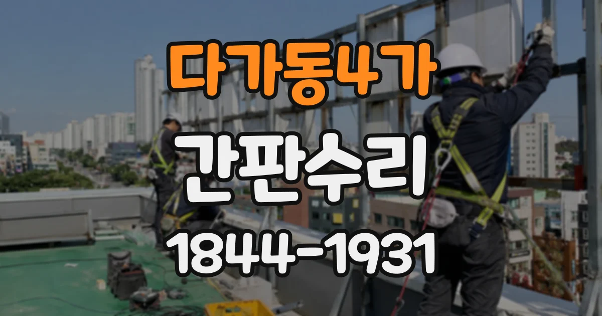 다가동4가 간판수리