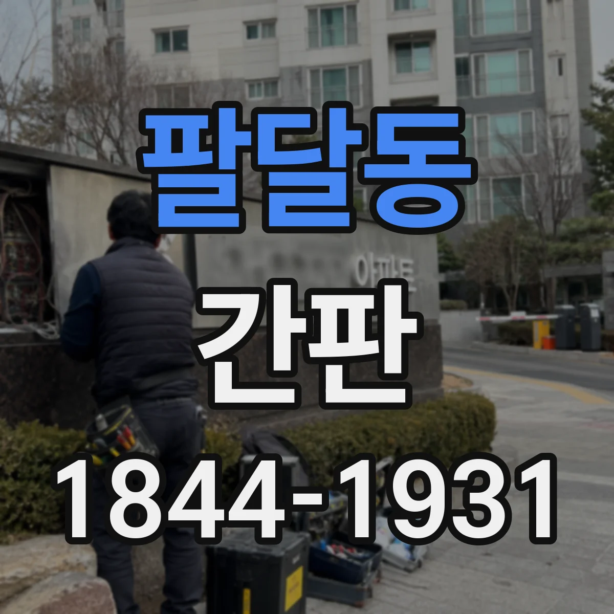 팔달동 간판