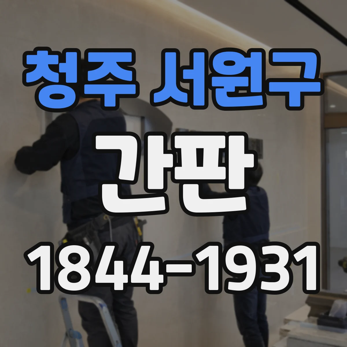 청주 서원구 간판