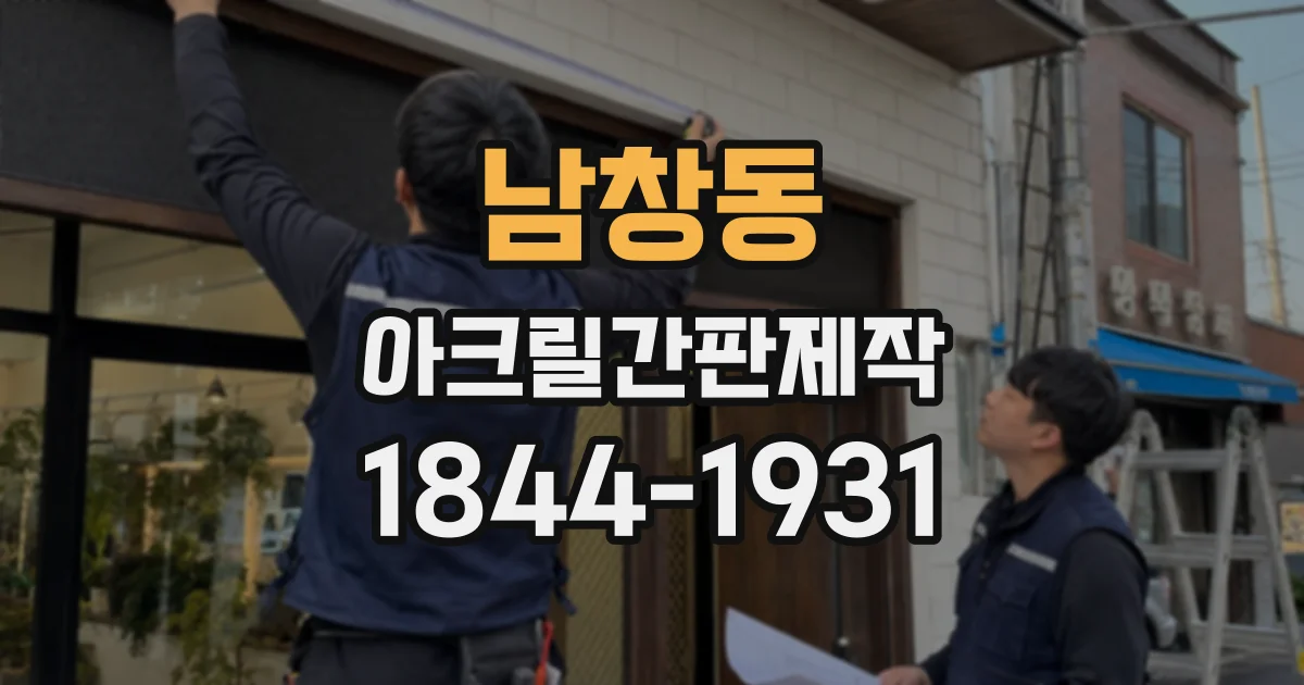 남창동 아크릴간판제작