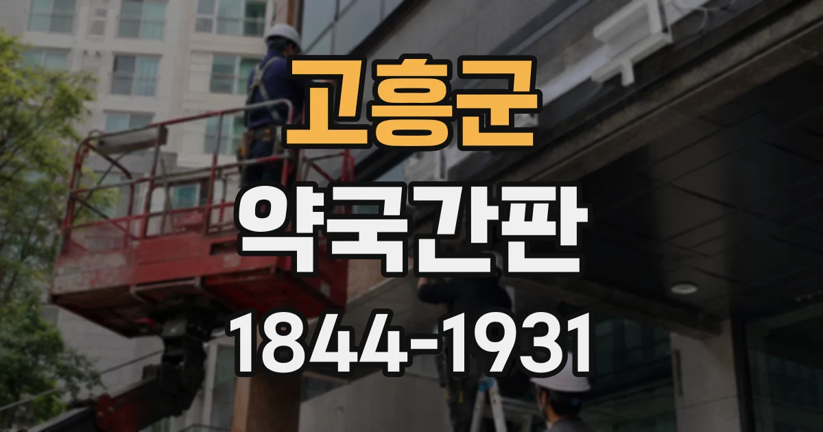 고흥군 약국간판