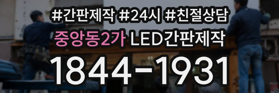 중앙동2가 LED간판제작 상담 전화 1844-1931