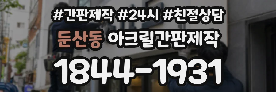 둔산동 아크릴간판제작 상담 전화 1844-1931