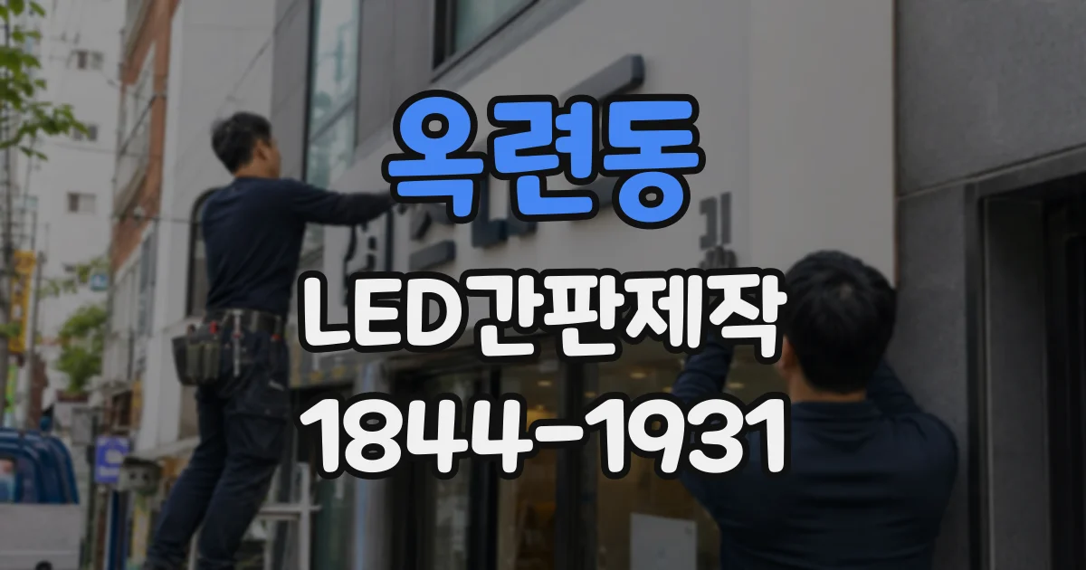 옥련동 LED간판제작