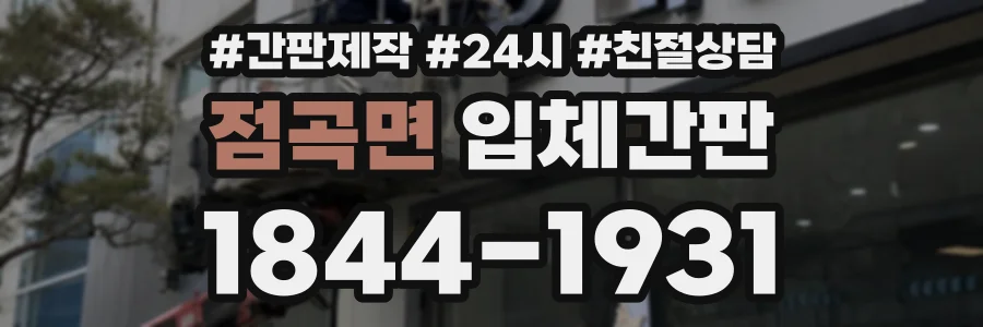 점곡면 입체간판 상담 전화 1844-1931