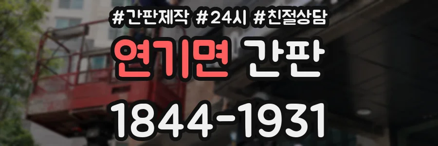 연기면 간판