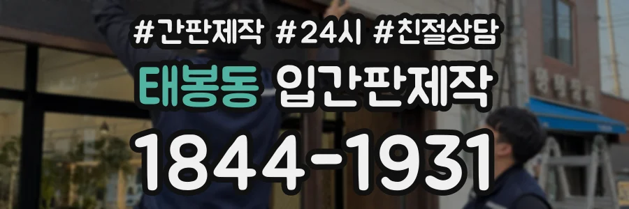 태봉동 입간판제작 상담 전화 1844-1931