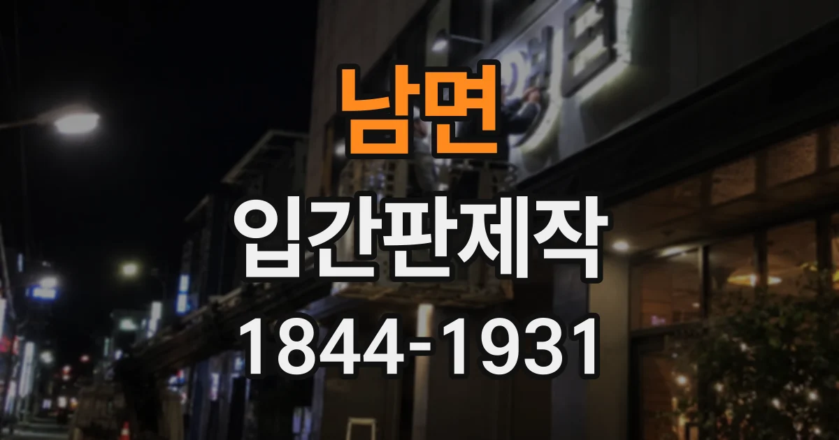 남면 입간판제작