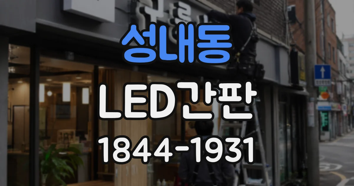 성내동 LED간판
