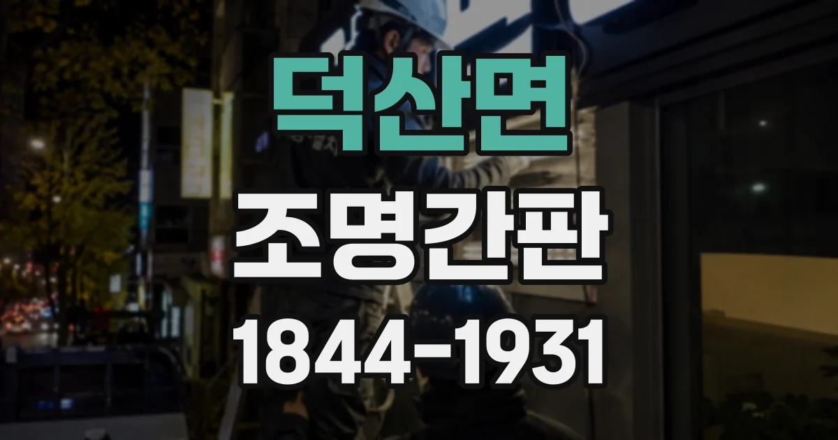 덕산면 조명간판