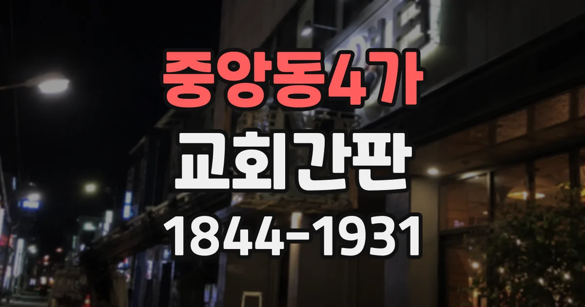 중앙동4가 교회간판