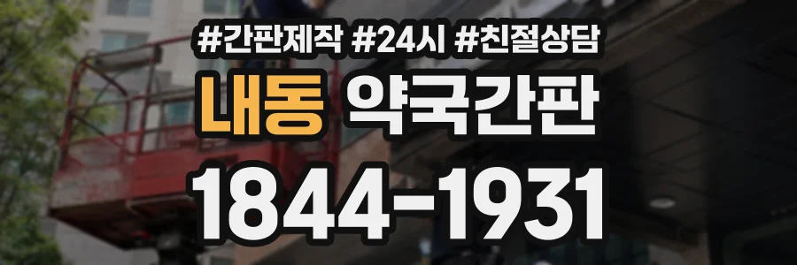 내동 약국간판 상담 전화 1844-1931