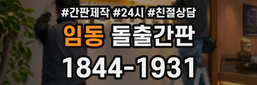 임동 돌출간판 상담 전화 1844-1931