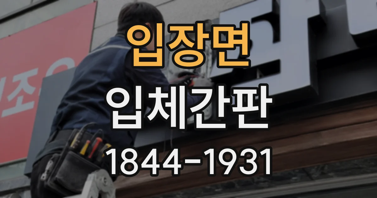 입장면 입체간판