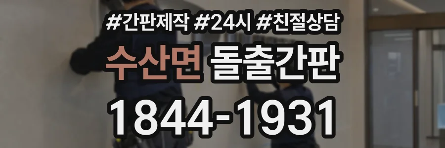 수산면 돌출간판 상담 전화 1844-1931